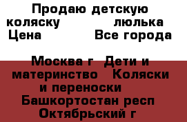 Продаю детскую коляску PegPerego люлька › Цена ­ 5 000 - Все города, Москва г. Дети и материнство » Коляски и переноски   . Башкортостан респ.,Октябрьский г.